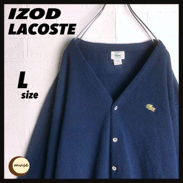 【入手困難】ラコステ 80s IZOD カーディガン XL あいみょん