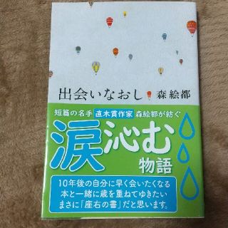 出会いなおし(その他)