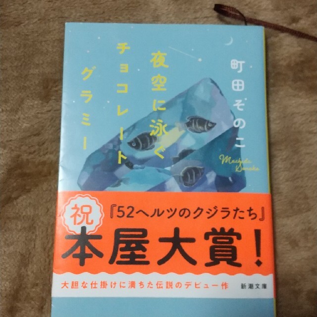 夜空に泳ぐチョコレートグラミー エンタメ/ホビーの本(その他)の商品写真