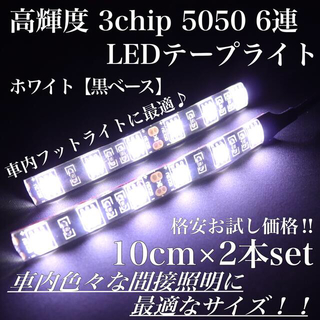 ホワイト 黒ベース 高輝度 3chip LED 6連 間接照明 10cm2本(汎用パーツ)