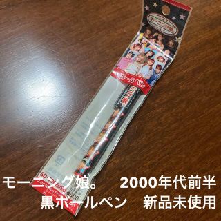 ミツビシエンピツ(三菱鉛筆)のモーニング娘。　2000年代前半　黒ボールペン　新品未使用(アイドルグッズ)