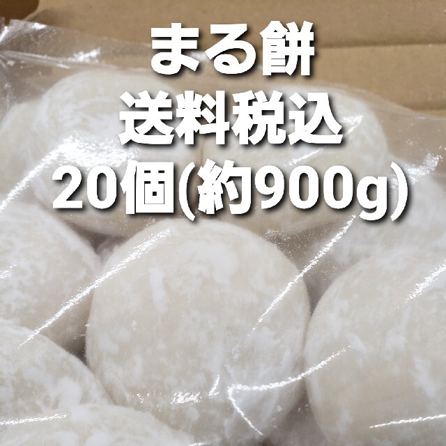 農家が作る杵つきまる餅20個入送料込 食品/飲料/酒の加工食品(その他)の商品写真