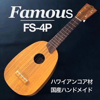 【大人気】Famous FS-4P 【国産ソプラノ・パイナップルウクレレ】