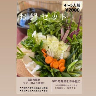 新鮮野菜詰め合わせ！！京都の田舎の畑より直送！！お鍋セット(野菜)