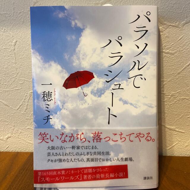 パラソルでパラシュート エンタメ/ホビーの本(文学/小説)の商品写真