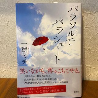 パラソルでパラシュート(文学/小説)