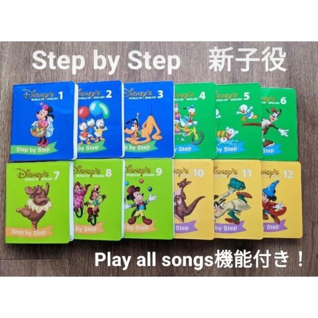 ワールドファミリー ディズニー英語システム  Step by Step DWE