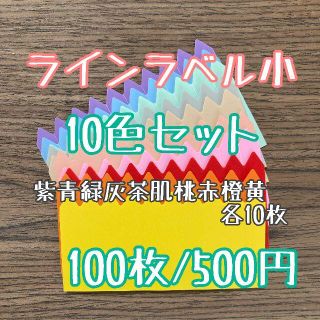 ◎ 100枚 ◎ 10色 ( 小 ) ラインラベル 園芸ラベル カラーラベル(プランター)