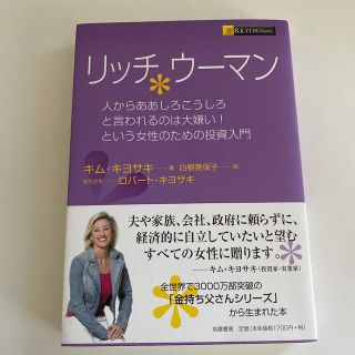 リッチウ－マン 人からああしろこうしろと言われるのは大嫌い！という(ビジネス/経済)