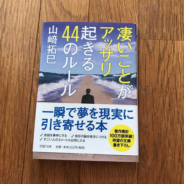 凄いことがアッサリ起きる４４のル－ル エンタメ/ホビーの本(その他)の商品写真