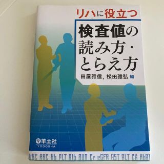 リハに役立つ検査値の読み方・とらえ方(健康/医学)