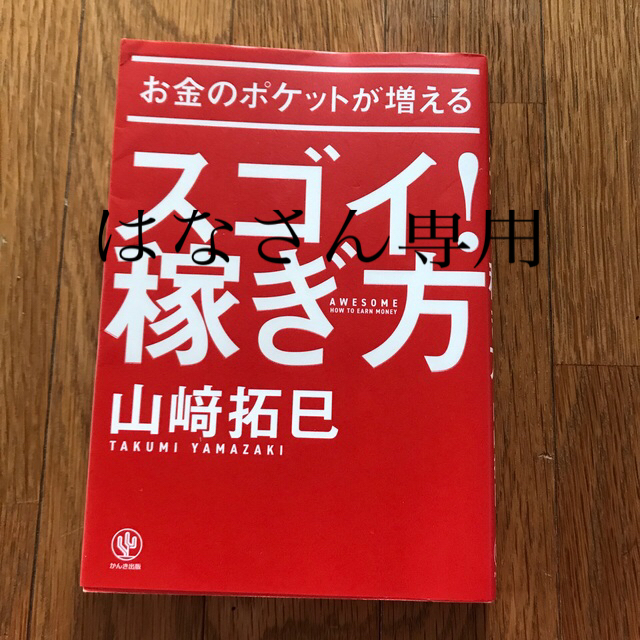 山崎拓巳さん　お金のポケットが増えるスゴイ！稼ぎ方 エンタメ/ホビーの本(ビジネス/経済)の商品写真