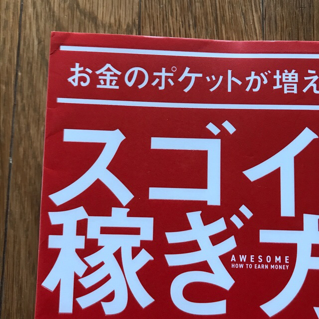 山崎拓巳さん　お金のポケットが増えるスゴイ！稼ぎ方 エンタメ/ホビーの本(ビジネス/経済)の商品写真