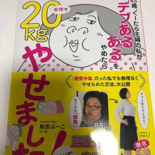 コウダンシャ(講談社)の４５歳、ぐーたら主婦の私が「デブあるある」をやめたら半年で２０ｋｇやせました！(ファッション/美容)