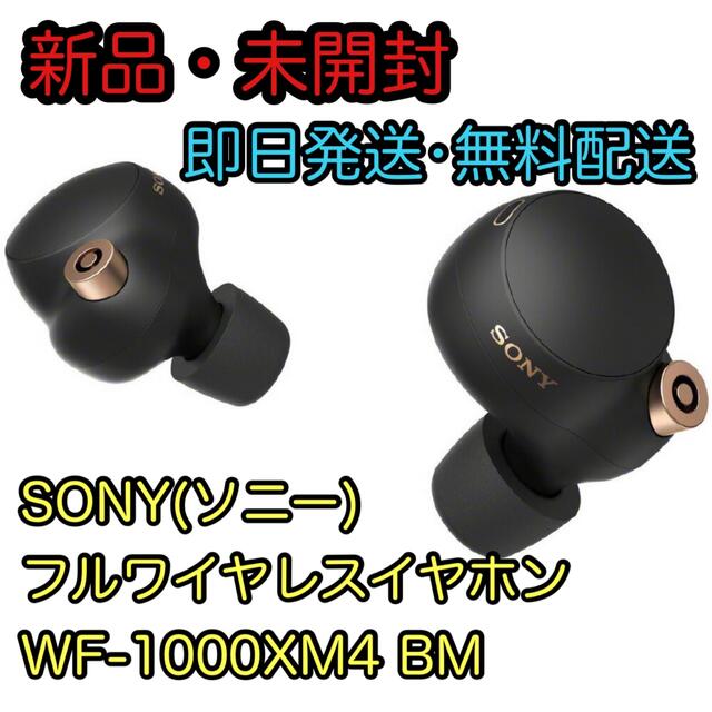 SONY(ソニー)の【新品・未開封】SONYフルワイヤレスイヤホンブラックWF-1000XM4 BM スマホ/家電/カメラのオーディオ機器(ヘッドフォン/イヤフォン)の商品写真