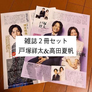 エービーシーズィー(A.B.C-Z)の戸塚祥太 A.B.C-Z 高田夏帆 TVガイド ザテレビジョン 月刊 切り抜き(アート/エンタメ/ホビー)