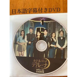 ホテルデルーナ　DVD 日本語字幕(韓国/アジア映画)