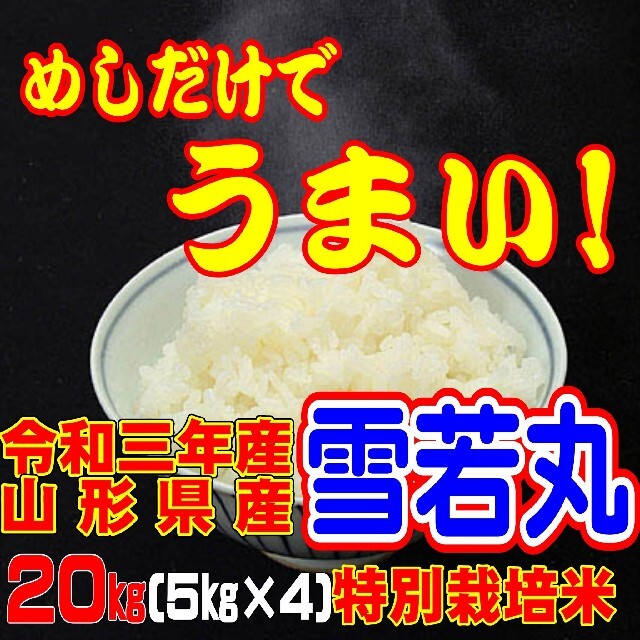 20kgめしだけでうまい。令和三年産新米　 山形県産　雪若丸 ２０ｋｇ（特別栽培米＆大粒