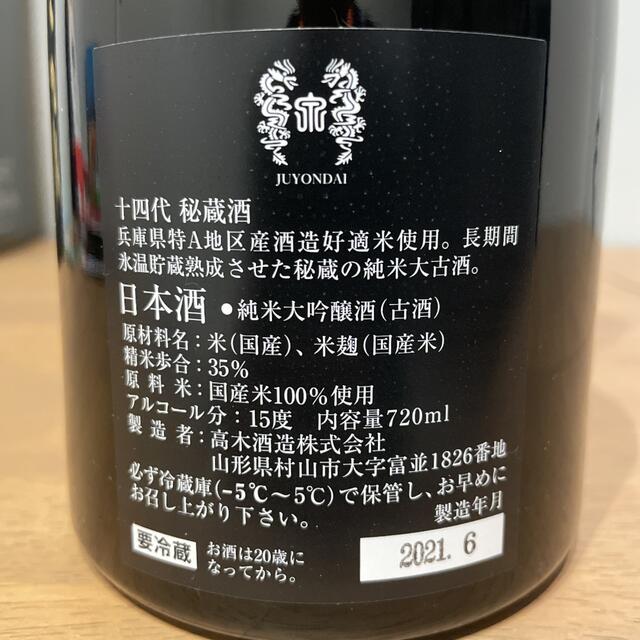 十四代　14代　秘蔵酒　720ml 2