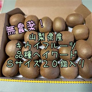 山梨県産　無農薬　キウイフルーツ　ヘイワード　20個入り(フルーツ)