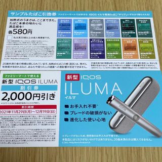 アイコス(IQOS)のアイコス　イルマ　サンプル引き換え券、割引券(タバコグッズ)