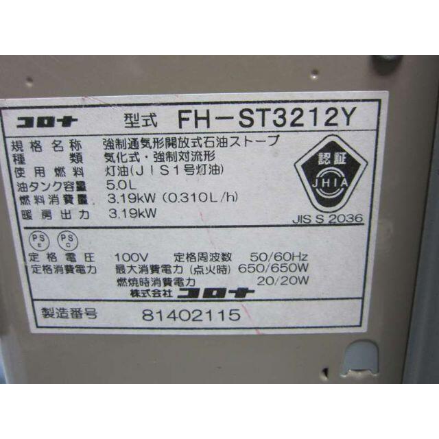 【S3173】整備済 石油ファンヒーター コロナ FH-ST3212Y