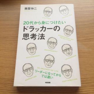 ２０代から身につけたいドラッカ－の思考法(ノンフィクション/教養)