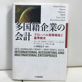 多国籍企業の会計 : グローバル財務報告と基準統合(ビジネス/経済)