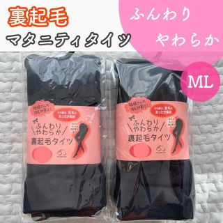 12/8発送予定❁ 犬印本舗 あったか裏起毛 マタニティタイツ 新品 ２枚(マタニティタイツ/レギンス)