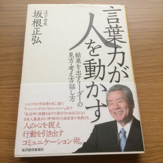 言葉力が人を動かす 結果を出すリ－ダ－の見方・考え方・話し方(ビジネス/経済)