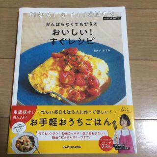 カドカワショテン(角川書店)のがんばらなくてもできるおいしい！すぐレシピ ＭＯＡＩ’ｓ　ＫＩＴＣＨＥＮ　＃ＯＬ(料理/グルメ)