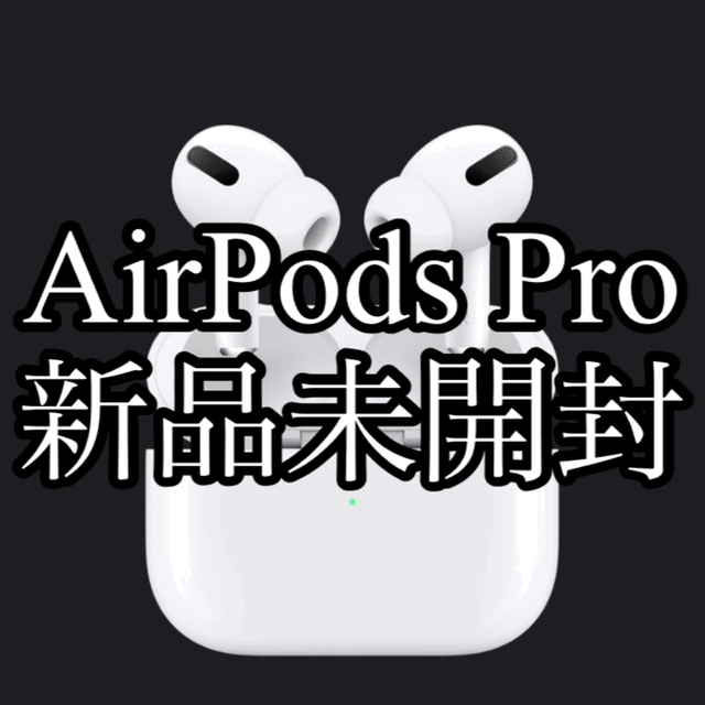 Apple(アップル)の【値下中】 新品未開封 AirPods Pro 第1世代 スマホ/家電/カメラのオーディオ機器(ヘッドフォン/イヤフォン)の商品写真