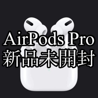 アップル(Apple)の【値下中】 新品未開封 AirPods Pro 第1世代(ヘッドフォン/イヤフォン)