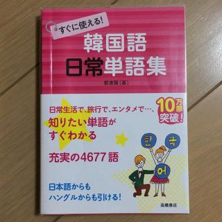 すぐに使える！韓国語日常単語集(語学/参考書)