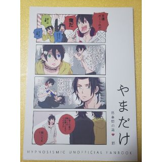 ヒプマイ　ヒプノシスマイク　同人誌　山田家(一般)