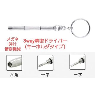 3way精密ドライバー　キーホルダータイプ(メガネ、時計、精密機械)(キーホルダー)