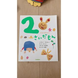 ガッケン(学研)の2さいだもん(絵本/児童書)