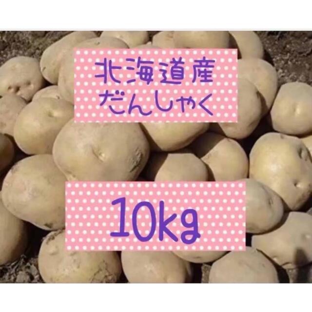 北海道産訳ありじゃがいも男爵10kg 食品/飲料/酒の食品(野菜)の商品写真