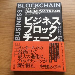 ビジネスブロックチェ－ン ビットコイン、ＦｉｎＴｅｃｈを生みだす技術革命(ビジネス/経済)