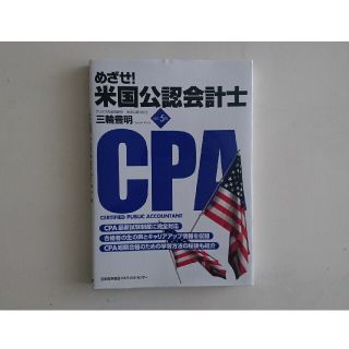 ニホンノウリツキョウカイ(日本能率協会)のめざせ！米国公認会計士 改訂５版(資格/検定)