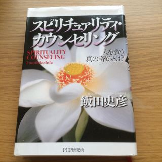 スピリチュァリティ・カウンセリング 人を救う真の奇跡とは？(ノンフィクション/教養)