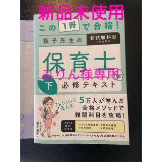 カドカワショテン(角川書店)のみりん様専用です音符この１冊で合格！桜子先生の保育士必修テキスト 下(資格/検定)