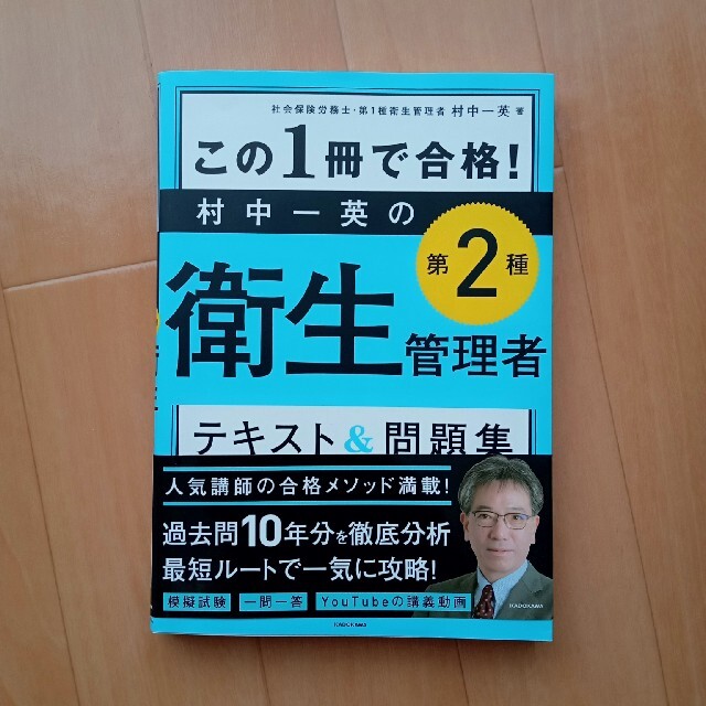 角川書店(カドカワショテン)のこの１冊で合格！村中一英の第２種衛生管理者テキスト＆問題集 エンタメ/ホビーの本(科学/技術)の商品写真