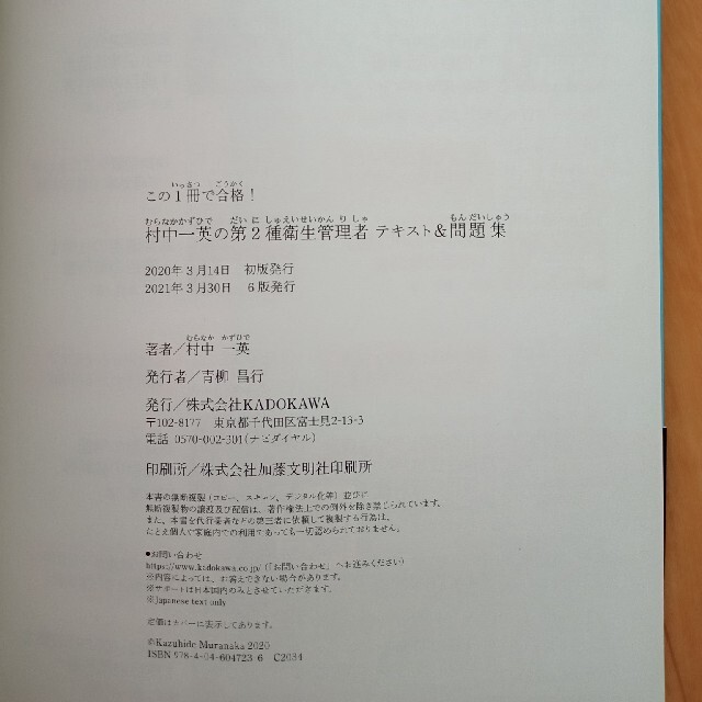 角川書店(カドカワショテン)のこの１冊で合格！村中一英の第２種衛生管理者テキスト＆問題集 エンタメ/ホビーの本(科学/技術)の商品写真