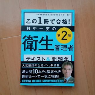 カドカワショテン(角川書店)のこの１冊で合格！村中一英の第２種衛生管理者テキスト＆問題集(科学/技術)