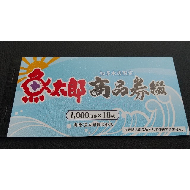 魚太郎商品券1万円分 チケットの優待券/割引券(レストラン/食事券)の商品写真