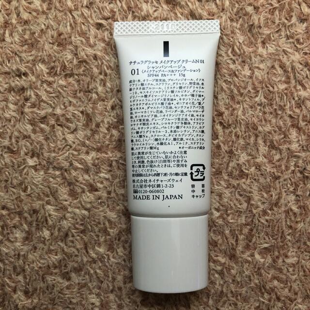 naturaglace(ナチュラグラッセ)の【未使用】ナチュラグラッセ メイクアップ クリームN 01 15g コスメ/美容のベースメイク/化粧品(化粧下地)の商品写真