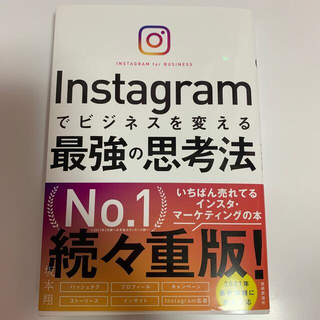 Ｉｎｓｔａｇｒａｍでビジネスを変える最強の思考法 エンタメ/ホビーの本(ビジネス/経済)の商品写真