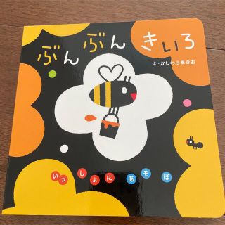 ガッケン(学研)のぶんぶんきいろ(絵本/児童書)