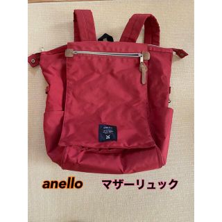 アネロ(anello)のanello マザーリュック (マザーズバッグ)